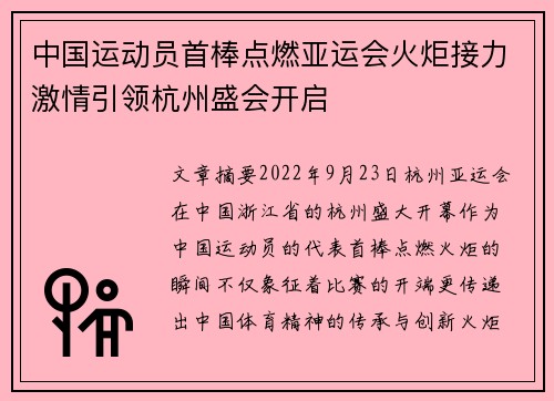 中国运动员首棒点燃亚运会火炬接力激情引领杭州盛会开启