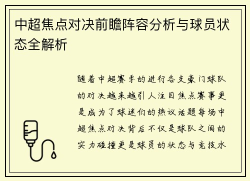 中超焦点对决前瞻阵容分析与球员状态全解析