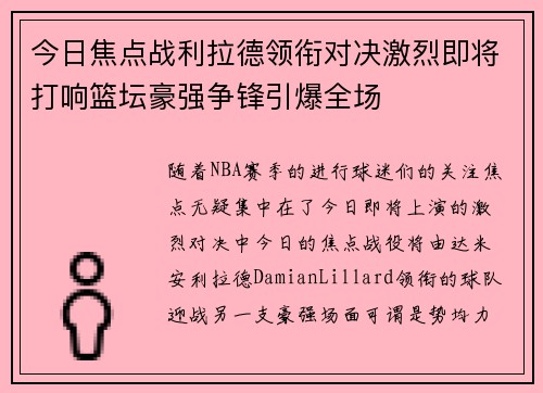 今日焦点战利拉德领衔对决激烈即将打响篮坛豪强争锋引爆全场