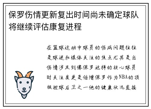 保罗伤情更新复出时间尚未确定球队将继续评估康复进程