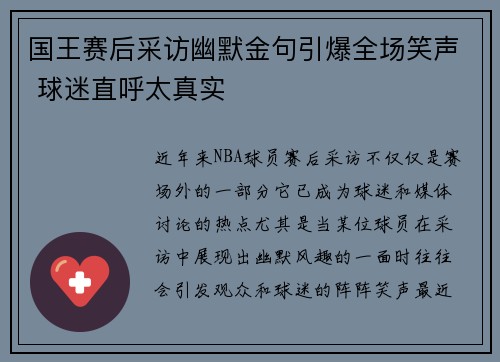 国王赛后采访幽默金句引爆全场笑声 球迷直呼太真实