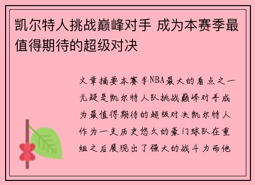 凯尔特人挑战巅峰对手 成为本赛季最值得期待的超级对决