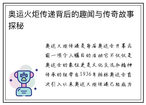奥运火炬传递背后的趣闻与传奇故事探秘