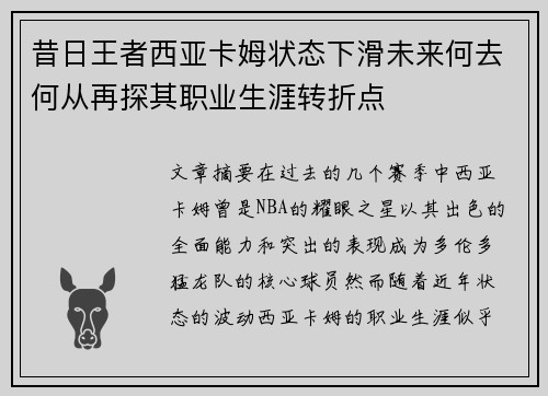 昔日王者西亚卡姆状态下滑未来何去何从再探其职业生涯转折点