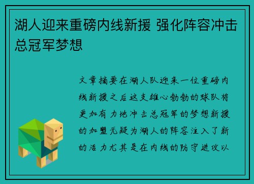 湖人迎来重磅内线新援 强化阵容冲击总冠军梦想