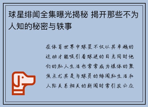 球星绯闻全集曝光揭秘 揭开那些不为人知的秘密与轶事