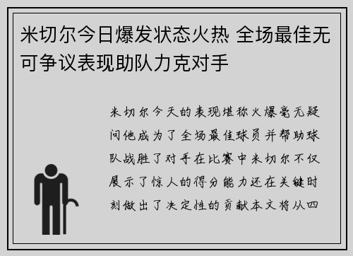 米切尔今日爆发状态火热 全场最佳无可争议表现助队力克对手