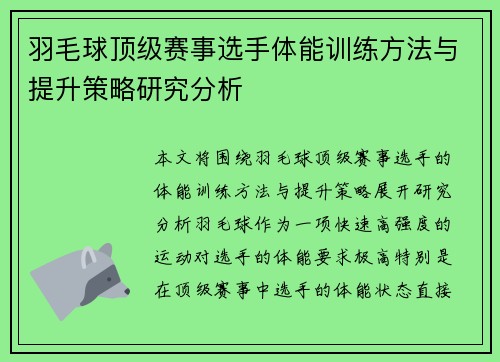 羽毛球顶级赛事选手体能训练方法与提升策略研究分析