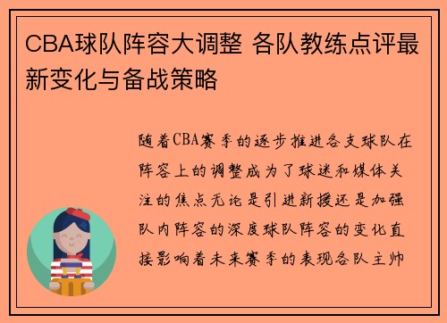 CBA球队阵容大调整 各队教练点评最新变化与备战策略