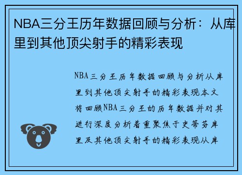 NBA三分王历年数据回顾与分析：从库里到其他顶尖射手的精彩表现