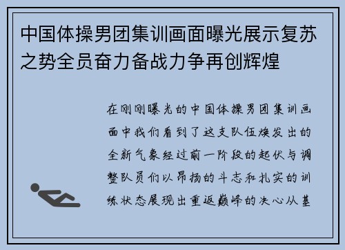 中国体操男团集训画面曝光展示复苏之势全员奋力备战力争再创辉煌