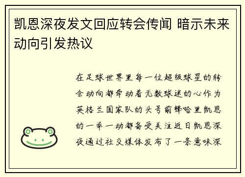 凯恩深夜发文回应转会传闻 暗示未来动向引发热议