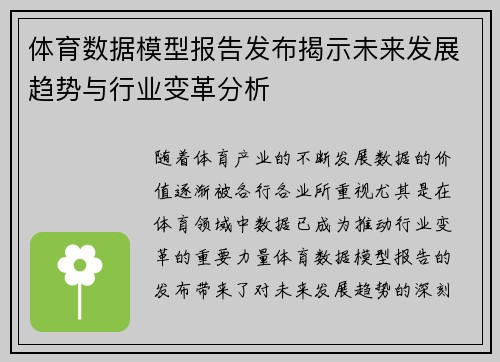 体育数据模型报告发布揭示未来发展趋势与行业变革分析