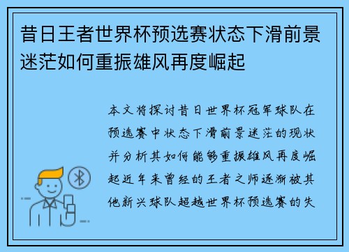 昔日王者世界杯预选赛状态下滑前景迷茫如何重振雄风再度崛起