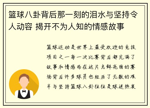 篮球八卦背后那一刻的泪水与坚持令人动容 揭开不为人知的情感故事 篮球八卦背后那一刻的泪水与坚持令人动容 揭开不为人知的情感故事