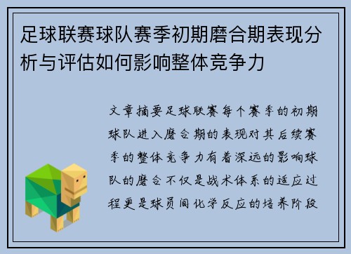 足球联赛球队赛季初期磨合期表现分析与评估如何影响整体竞争力
