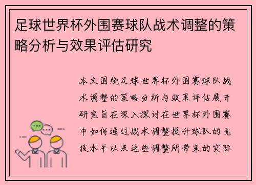 足球世界杯外围赛球队战术调整的策略分析与效果评估研究