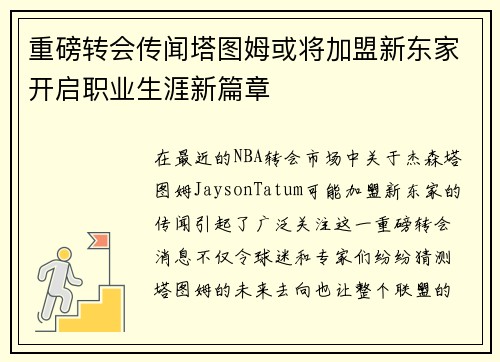 重磅转会传闻塔图姆或将加盟新东家开启职业生涯新篇章