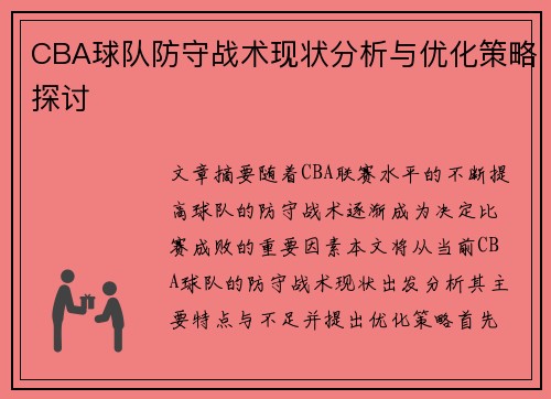 CBA球队防守战术现状分析与优化策略探讨