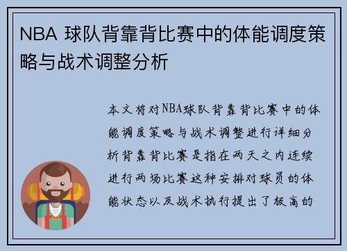 NBA 球队背靠背比赛中的体能调度策略与战术调整分析