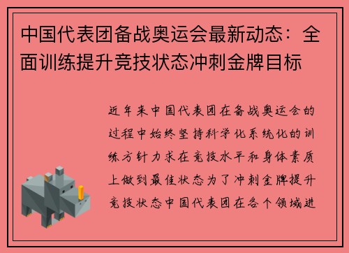中国代表团备战奥运会最新动态：全面训练提升竞技状态冲刺金牌目标