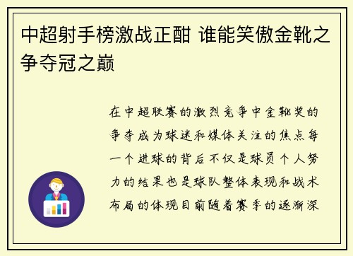 中超射手榜激战正酣 谁能笑傲金靴之争夺冠之巅 中超射手榜激战正酣 谁能笑傲金靴之争夺冠之巅