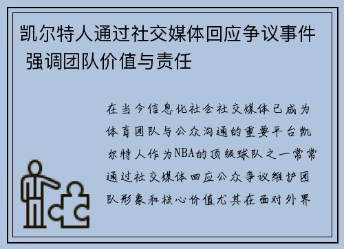 凯尔特人通过社交媒体回应争议事件 强调团队价值与责任 凯尔特人通过社交媒体回应争议事件 强调团队价值与责任