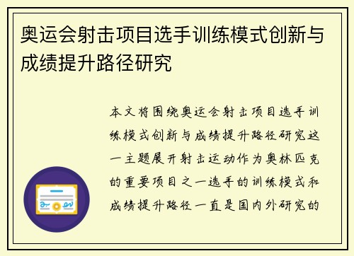 奥运会射击项目选手训练模式创新与成绩提升路径研究