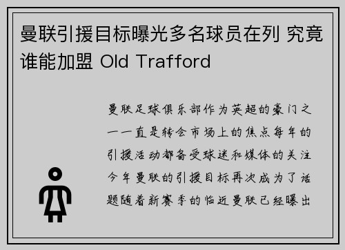 曼联引援目标曝光多名球员在列 究竟谁能加盟 Old Trafford