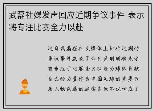 武磊社媒发声回应近期争议事件 表示将专注比赛全力以赴