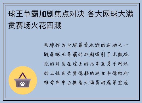 球王争霸加剧焦点对决 各大网球大满贯赛场火花四溅