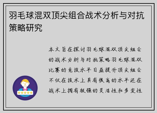 羽毛球混双顶尖组合战术分析与对抗策略研究