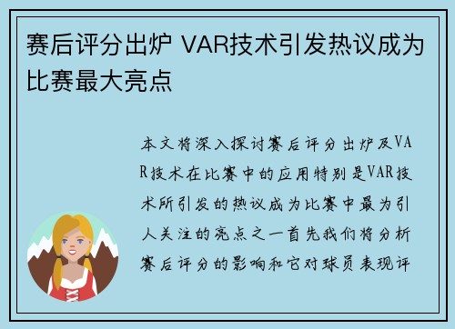 赛后评分出炉 VAR技术引发热议成为比赛最大亮点