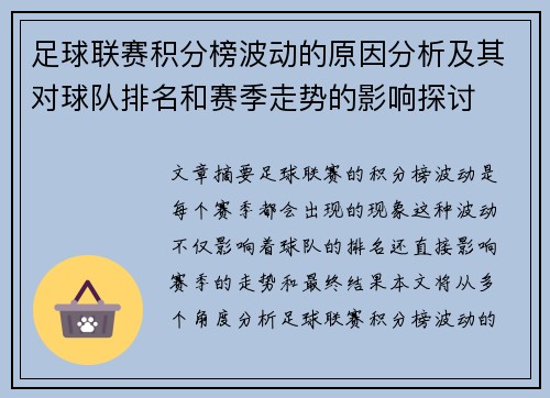 足球联赛积分榜波动的原因分析及其对球队排名和赛季走势的影响探讨