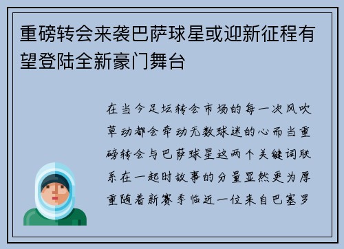 重磅转会来袭巴萨球星或迎新征程有望登陆全新豪门舞台 重磅转会来袭巴萨球星或迎新征程有望登陆全新豪门舞台
