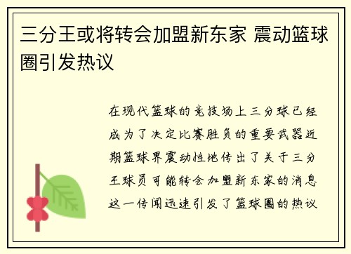 三分王或将转会加盟新东家 震动篮球圈引发热议