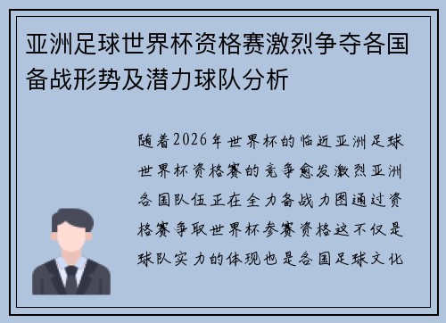 亚洲足球世界杯资格赛激烈争夺各国备战形势及潜力球队分析
