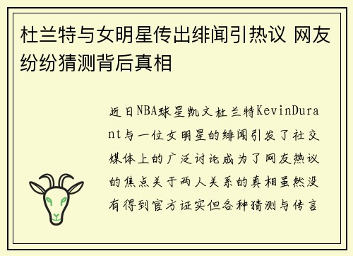 杜兰特与女明星传出绯闻引热议 网友纷纷猜测背后真相 杜兰特与女明星传出绯闻引热议 网友纷纷猜测背后真相