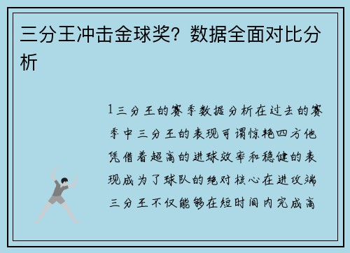 三分王冲击金球奖？数据全面对比分析