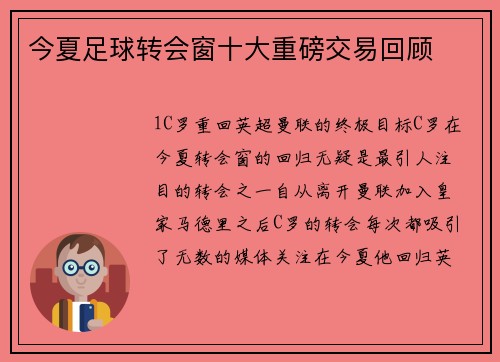 今夏足球转会窗十大重磅交易回顾