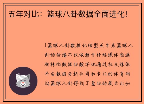 五年对比：篮球八卦数据全面进化！