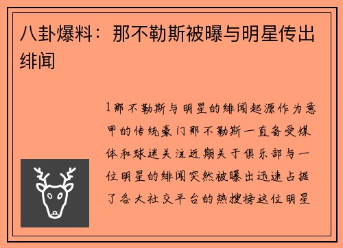 八卦爆料：那不勒斯被曝与明星传出绯闻