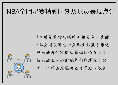 NBA全明星赛精彩时刻及球员表现点评