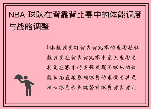 NBA 球队在背靠背比赛中的体能调度与战略调整