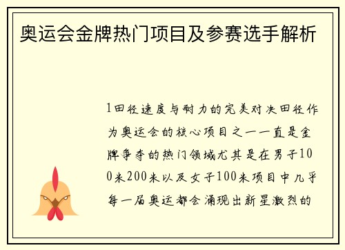 奥运会金牌热门项目及参赛选手解析