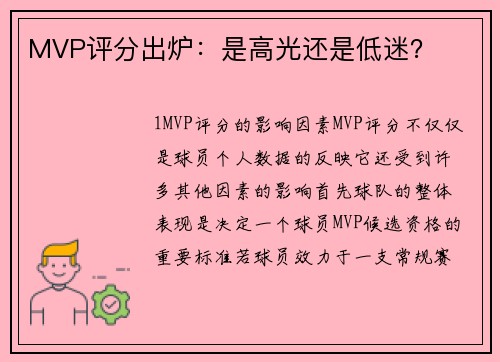 MVP评分出炉：是高光还是低迷？
