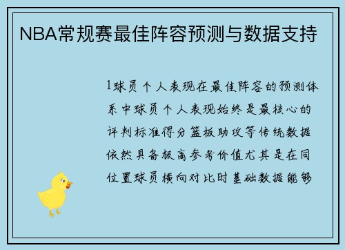 NBA常规赛最佳阵容预测与数据支持
