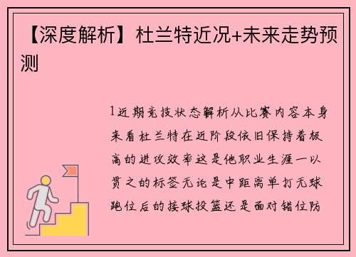 【深度解析】杜兰特近况+未来走势预测