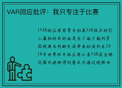 VAR回应批评：我只专注于比赛