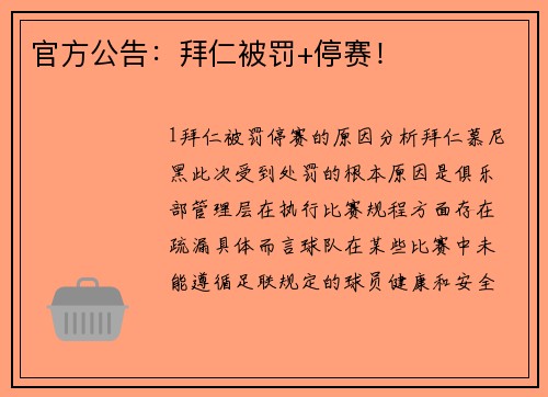 官方公告：拜仁被罚+停赛！